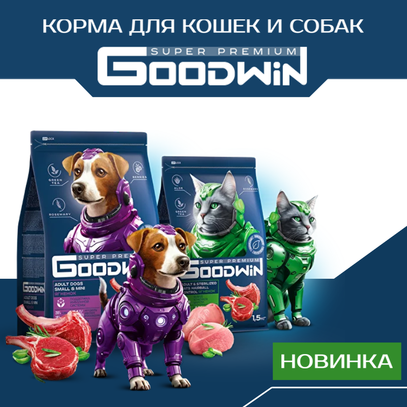 Goodwin - корм нового поколения!