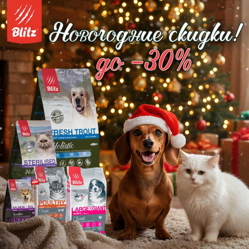 Новогодние скидки до 30% на корма Blitz
