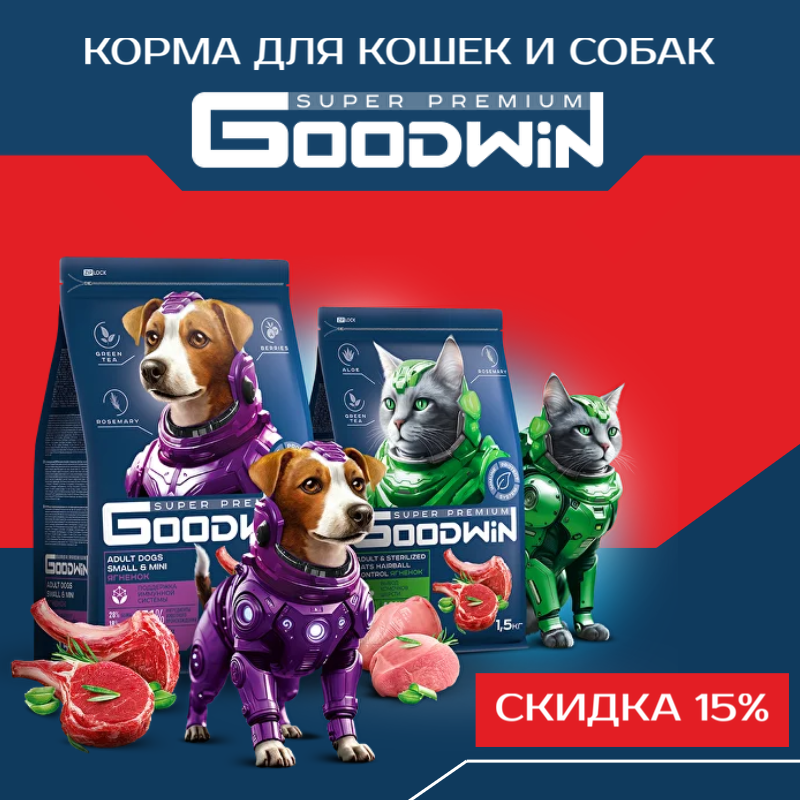 Скидка 15% на корма GOODWIN 