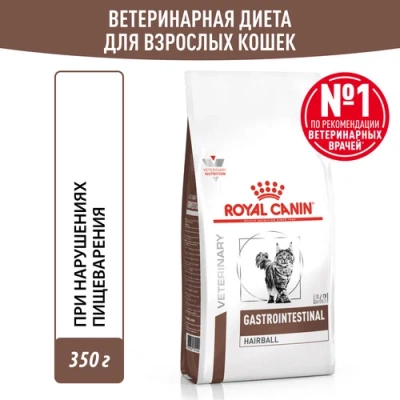 Royal Canin Gastrointestinal Hairball Сухой корм при расстройствах пищеварения