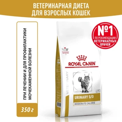 Royal Canin Urinary S/O Moderate Calorie Feline  Сухой корм ветеринарная диета для кошек при мочекаменной болезни
