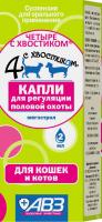 АВЗ Четыре с хвостиком, капли для регуляции половой охоты для кошек и котов, 2 мл