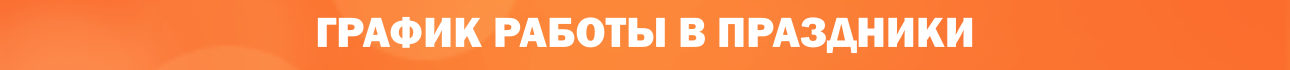 График работы в День народного единства 2025 График работы в День народного единства 2025