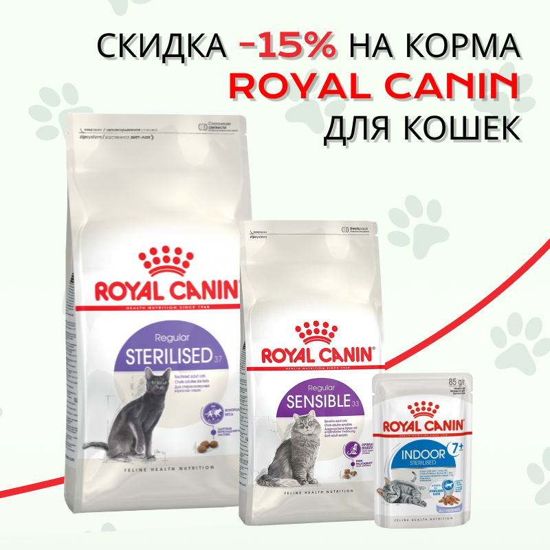 Скидка на Royal Canin 15%