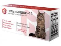 Гельмимакс-10 таблетки 120 мг для взрослых кошек более 4 кг, 2 шт