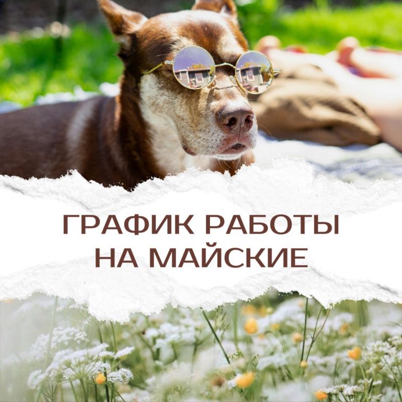 График работы на майские праздники 2025
