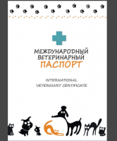Ветеринарный паспорт для животных