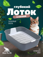 Джи Пи Ай Туалет Томас, с сеткой