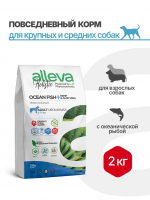 Уценка: Alleva Holistic Adult Medium & Maxi Сухой корм для взрослых собак средних и крупных пород, с океанической рыбой, коноплей и алое вера 2кг (Срок до 30.11.2025)