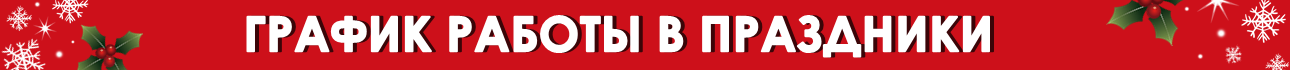 График работы в новый год 2026