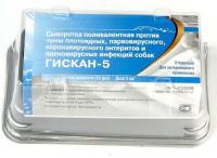 Сыворотка Гискан-5, 1 доза