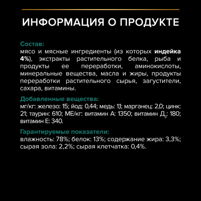 Pro Plan Nutrisavour Sterilised для стерилизованных с индейкой в соусе 85гр