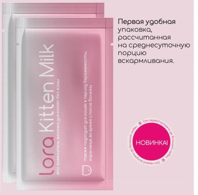 Lora Kitten Milk Сухое молоко для котят 30 гр*1 пауч