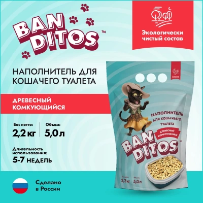 Banditos наполнитель древесный комкующийся для кошачьих туалетов