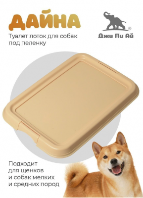 Джи Пи Ай Дайна туалет для собак под пеленку