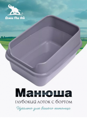 Джи Пи Ай Туалет манюша М с бортом 50х36х25 см