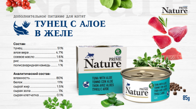 Prime Nature Консервы для котят в желе, тунец с алоэ 85гр