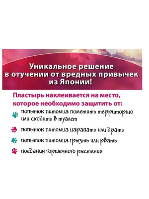 Japan Premium Pet Защитный пластырь "АнтиГрызин"