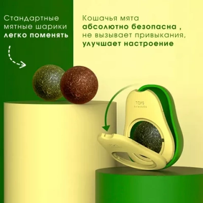 Keiko Игрушка для кошек шарик с кошачей мятой, авокадо