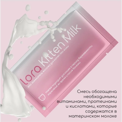 Lora Kitten Milk Сухое молоко для котят 30 гр*1 пауч