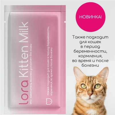 Lora Kitten Milk Сухое молоко для котят 30 гр*1 пауч