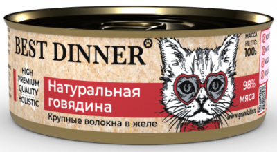 Best Dinner High Premium консервы для кошек, натуральная говядина