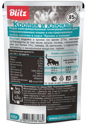 BLITZ Sensitive нежные кусочки в соусе для стерилизованных кошек, кролик с клюквой, 85гр