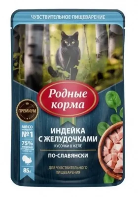Родные корма Пауч для взрослых кошек с чувствительным пищеварением, с индейкой и желудочками, кусочки в желе, 85гр