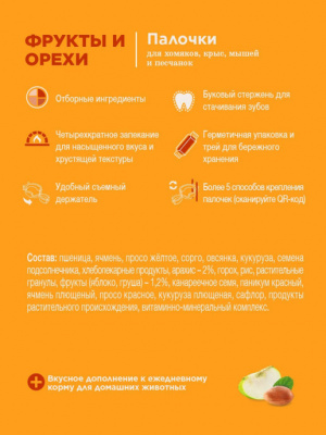 Little One палочки для хомяков, крыс, мышей и песчанок с фруктами и орехами 2 x 55 г