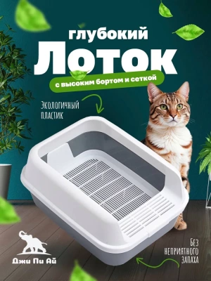 Джи Пи Ай Туалет Томас, с бортом + сетка