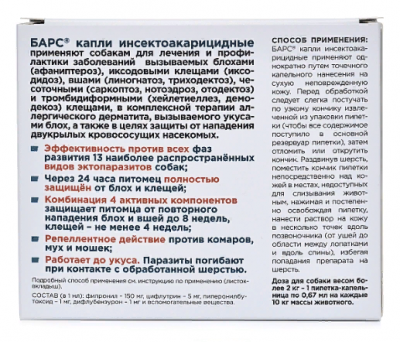 АВЗ Барс капли инсектоакарицидные для собак, 0,67 мл, 4 пип
