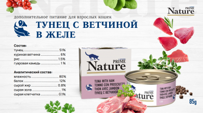 Prime Nature Консервы для кошек в желе, тунец с ветчиной 85гр