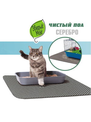 Коврик для туалета зверьё моё чистый пол, серебро 60*75