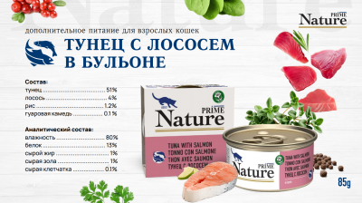 Prime Nature Консервы для кошек в бульоне, тунец с лососем 85гр