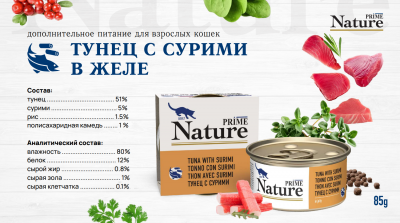 Prime Nature Консервы для кошек в желе, тунец с сурими 85гр