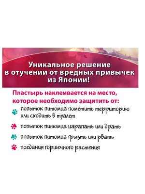 Japan Premium Pet Защитный пластырь "АнтиЕдун"