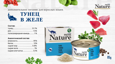 Prime Nature Консервы для кошек в желе, тунец 85гр