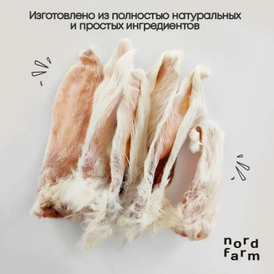 Nord Farm Лакомства для собак, уши кролика 200гр