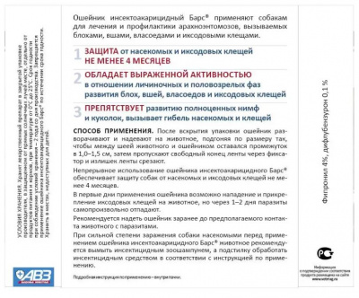 АВЗ Барс ошейник для собак средних пород инсектоакарицидный, 50 см
