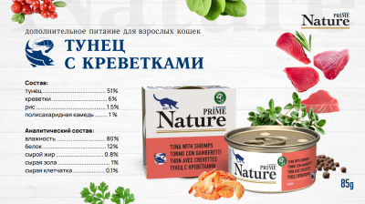 Prime Nature Консервы для кошек в желе, тунец с креветками 85гр