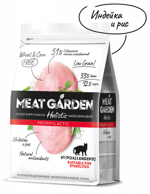 Уценка: Meat Garden Sterilised hypoallergenic сухой корм гипоаллергенный для стерилизованных кошек и котов с индейкой и рисом (Срок до 10.10.2026)