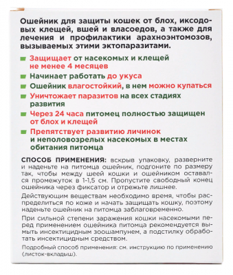АВЗ Барс ошейник для кошек инсектоакарицидный, 35 см