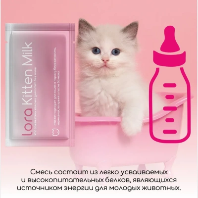 Lora Kitten Milk Сухое молоко для котят 30 гр*1 пауч
